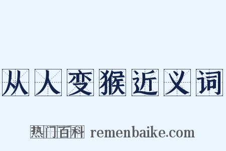 从人变猴近义词是什么意思的图片